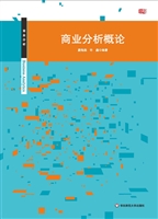 商业分析概论