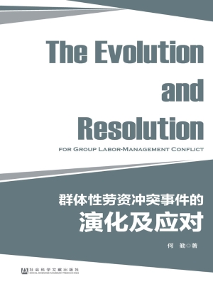 群体性劳资冲突事件的