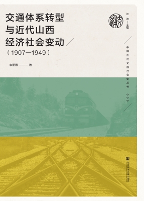 交通体系转型与近代山