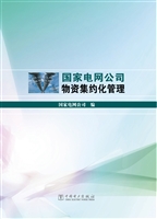 国家电网公司物资集约
