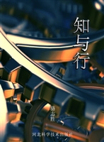 知与行