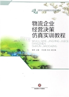 物流企业经营决策仿真
