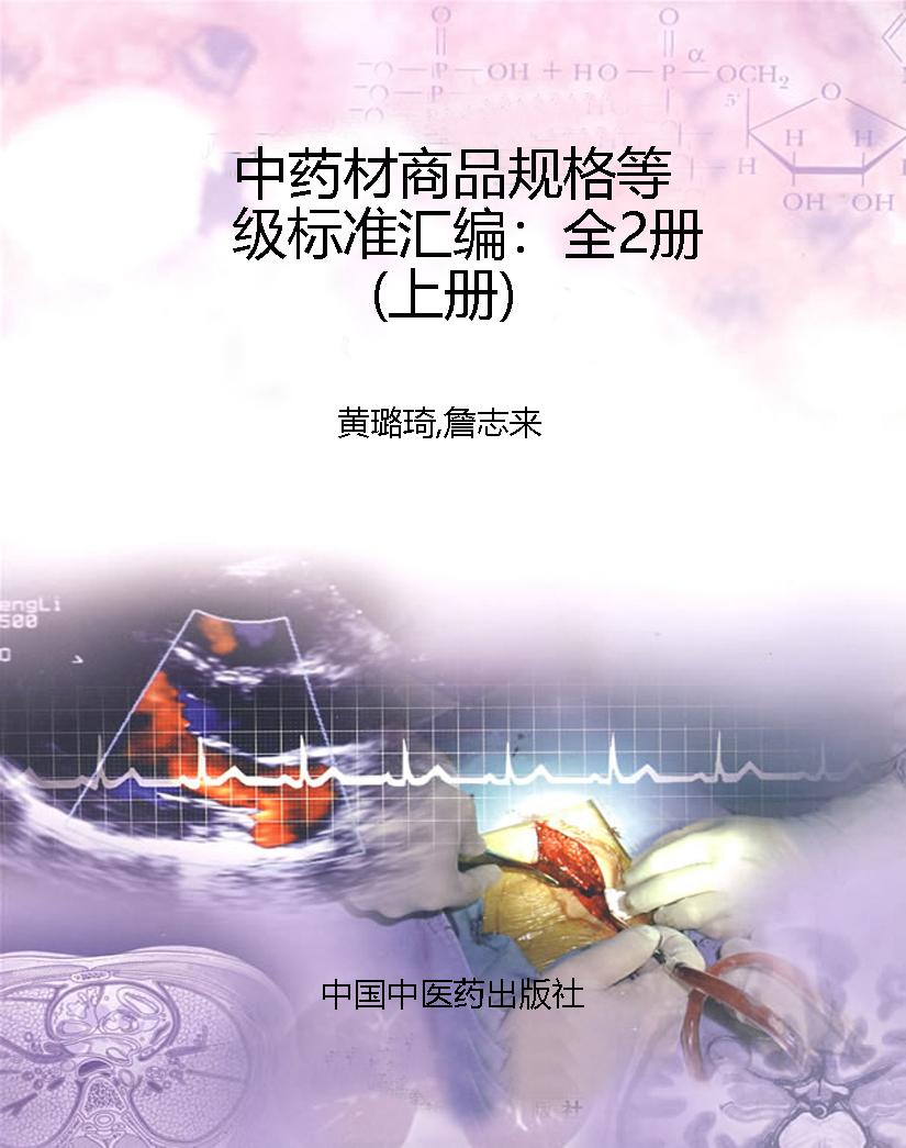 中药材商品规格等级标
