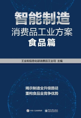 智能制造消费品工业方