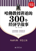 哈佛教授讲述的300个