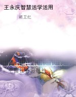 王永庆智慧活学活用