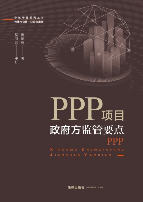 PPP项目政府方监管要