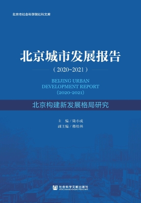 北京城市发展报告（2020