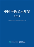 中国平板显示年鉴（2014