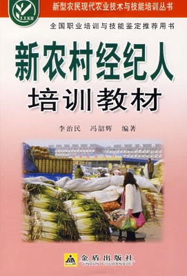 新农村经纪人培训教材