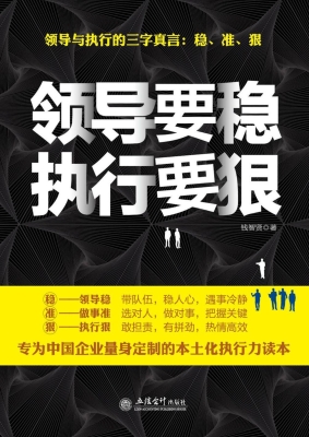 领导要稳 执行要狠