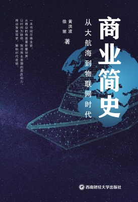 商业简史——从大航海