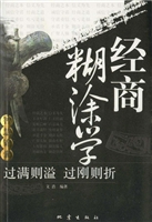 经商糊涂学