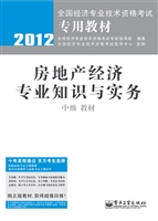房地产经济专业知识与