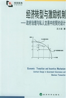 经济转型与激励机制