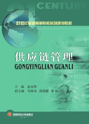 供应链管理