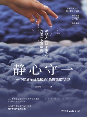 静心守一：一个民族羊绒
