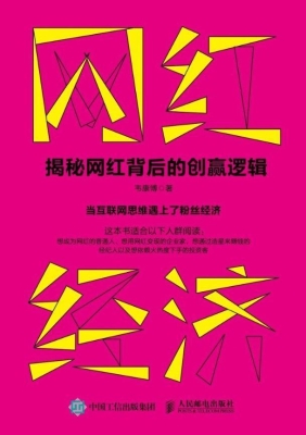 网红经济——揭秘网红