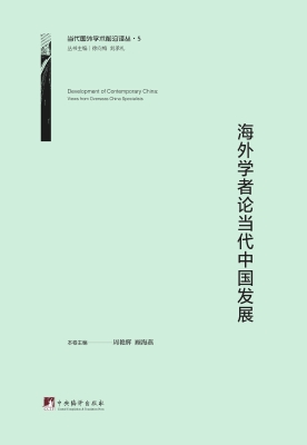 海外学者论当代中国发