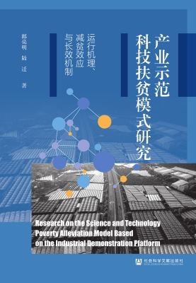 产业示范科技扶贫模式