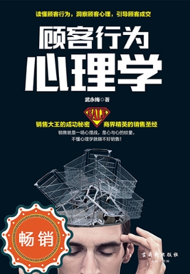 顾客行为心理学
