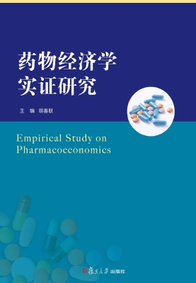 药物经济学实证研究