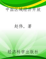 中国区域经济开放