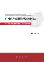 广西矿产资源管理制度