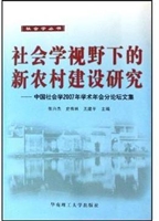 社会学视野下的新农村