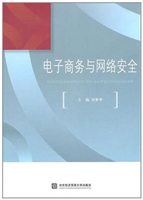 电子商务与网络安全