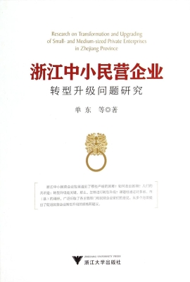 浙江中小民营企业转型