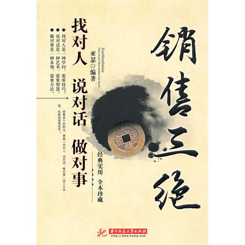 销售三绝：找对人 说对