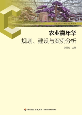农业嘉年华规划、建设