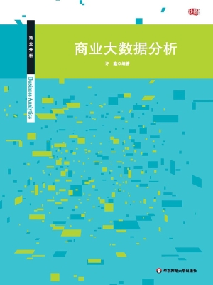 商业大数据分析