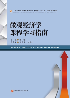 微观经济学课程学习指