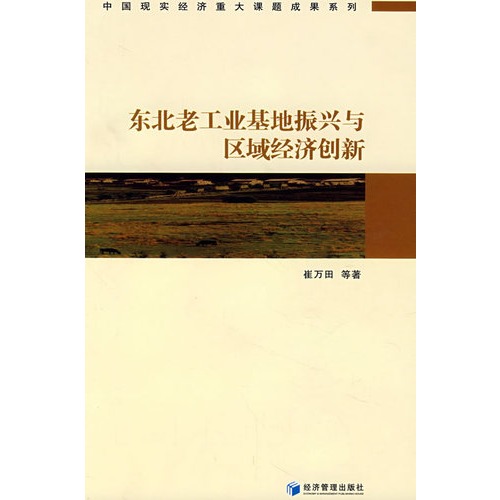 东北老工业基地振兴与