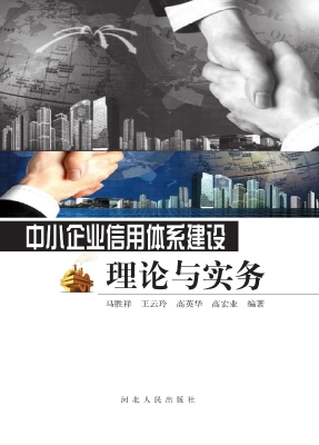 中小企业信用体系建设