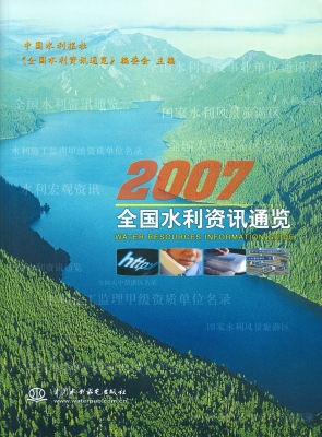 全国水利资讯通览