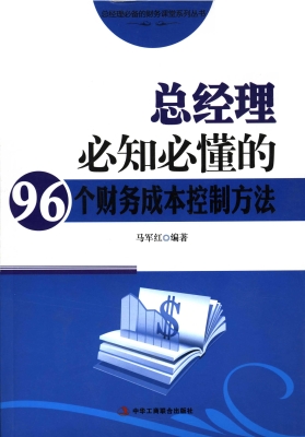 总经理必知必懂的96个