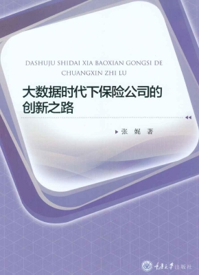 大数据时代下保险公司