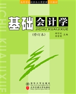 基础会计学