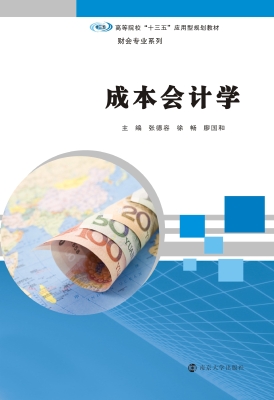 成本会计学