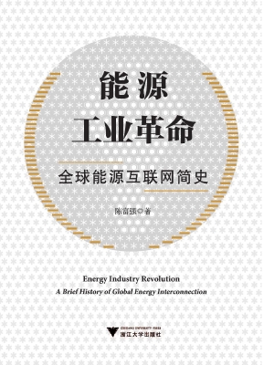 能源工业革命——全球