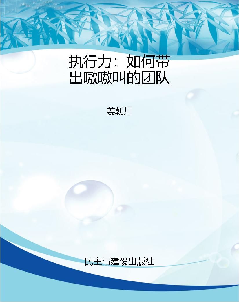 执行力：如何带出嗷嗷叫