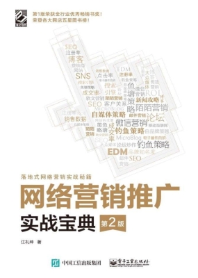 网络营销推广实战宝典