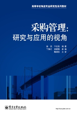 采购管理：研究与应用的