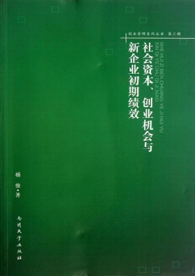 社会资本、创业机会与
