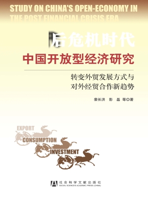 后危机时代中国开放型