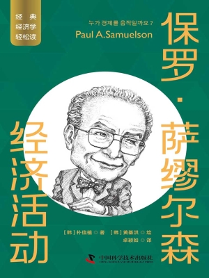 保罗·萨缪尔森：经济活