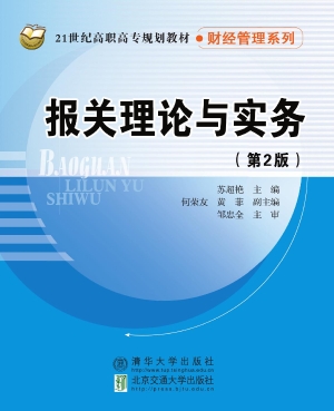 报关理论与实务